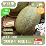 京鲜生 甘肃哈密瓜西州蜜25号 净重6-7斤2粒装 生鲜水果源头直发
