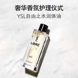 圣罗兰（YSL）自由之水润体油女士香氛花香化妆品生日礼物送女友