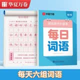 华夏万卷楷书幼小衔接每日词语练字帖 田字格硬笔书法控笔字帖正楷描红每日一练学生成人词语临摹练字本
