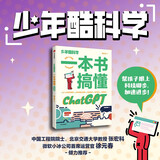 少年酷科学 一本书搞懂ChatGPT 海上云著