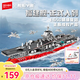 森宝积木军事拼装福建舰航母正版授权玩具航空母舰模型男孩生日礼物208136