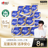 心相印卷纸 心柔 有芯4层140g*27卷 柔韧卫生纸 可冲散 实惠整箱