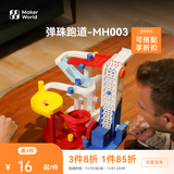 拓竹3D打印弹珠跑道003创客宝库创意模型组件 bambulab MH003