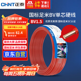 正泰（CHNT）电线电缆家装照明用铜芯家用电线 国标单芯铜线BV1.5平方红色50米