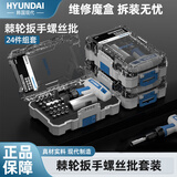 HYUNDAI棘轮螺丝刀套装维修工具家用套筒精密梅花十字一字螺丝批起子