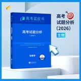 2026版高考试题分析生物学科目高考蓝皮书高考备考命题规律研究真题分析含25年高考真题 开学季