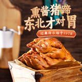 达生东北酱猪蹄700g 卤味酱猪手整只东北特产龙江老字号熟食年货