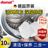 欧维洁德国进口洗衣机清洁剂清洗剂泡腾片家用除菌除水垢去霉味去污滚筒 domol10块（分装）-升级16g/块