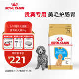 皇家狗粮 贵宾幼犬狗粮 犬粮 宠物小型犬 APD33 全价犬粮 2-10月 3KG