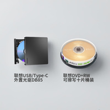 联想8倍速 铝合金材质 Type-C/USB DVD外置光驱 DB85&联想DVD+RW 刻录盘 1-4速4.7GB 桶装10片 可擦写