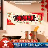 佳妍新年厨房防油贴 春节装饰乔迁入户搬家礼物静电贴89cm