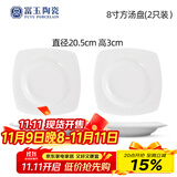 富玉景德镇陶瓷碗中式高档餐具纯素玲珑盘子家用菜盘散件送礼礼物 玉牡丹 8寸方汤盘2个装