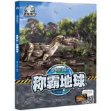 侏罗纪·称霸地球/恐龙来了6-12岁适读AR科普互动恐龙彩图科普百科
