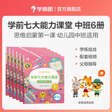 学而思 学前七大能力课堂思维启蒙第一课 幼儿园中班适用（4-5岁）1-6套装6册 幼小衔接必备 培养数学思维综合能力 配套趣味贴纸 动画视频