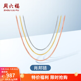 周六福（ZLF）  18K金项链女三色多彩肖邦链锁骨素链 推拉圆珠款-红-可调节47cm（1.6-1.8g)