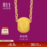 周生生黄金吊坠 幸运金珠足金挂坠不含素链14426P计价3.1克