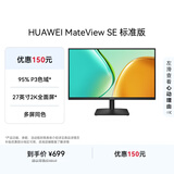华为MateView SE 27英寸电脑显示器 2K分辨率  100Hz高刷 /IPS全面屏/300nit高亮度 标准版