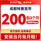 中国电信四川成都电信宽带办理短期灵活宽带安装免费上门安装 【支付200元】300M/3个月（安装当月免费） 安装当月免费（利旧设备，免调测费）