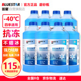 蓝星汽车玻璃水防冻-40℃2L8瓶装冬季玻璃清洗剂雨刮精去油膜