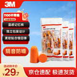 3M 抗噪 防噪音 睡眠隔音耳塞 学习工作睡觉耳塞1100 30副装