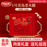 波尼亚（BERNIA）1号青岛老火腿腱子肉火腿 山东青岛特产熏烤大火腿肉肠下酒菜即食 经典味道-1号老火腿伴手礼300g*4