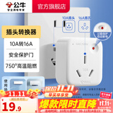 公牛插座转换器插头 无线插排usb  多功能插座/一转多保护门/ 扩展转换器 /适用于卧室厨房 【10A转16A】插头转换器 GN-901T
