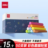 得力50支/盒彩色覆膜粉笔 彩色粉笔可擦可洗固体粉笔儿童家用教学幼儿园教师用黑板报宝宝教学