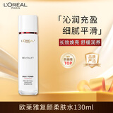 欧莱雅复颜柔肤水130ml 补水保湿爽肤水护肤品七夕情人节礼物送女友
