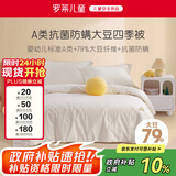 罗莱儿童（luolaikids）婴幼儿A类全棉大豆被儿童春秋被学生单人被子秋冬被芯150*215