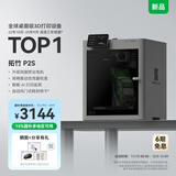 拓竹【新品预售15天内发货】P2S 3D打印机器大尺寸FDM家用桌面立体打印机高精度高速AI监测烘干P1S升级