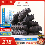 参王朝 大连底播淡干海参干货辽刺参海鲜水产礼盒 7A 家庭装尊品9年 50g*1盒 4-6头