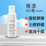 雅漾（Avene）止痒AD膏三重修护盈润身体乳婴儿宝宝保湿乳舒缓干燥屏障400ml 【Cream霜版】AD霜400ml