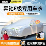 惠和成奔驰E级车衣全车罩e300l/e260l/e350l豪华型遮阳防晒防雨外罩车套