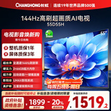 长虹电视55D55H 55英寸4K超高清 144Hz高刷 2+64GB大内存 LED液晶平板电视机 国家补贴20%