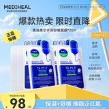 美迪惠尔升级款新水润舒缓面膜20片补水保湿维稳泛红肌礼物出游必备