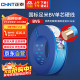 正泰（CHNT）电线电缆铜芯家用电线国标电源线 单芯铜线电线BV6平方蓝色100米
