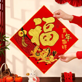 宫薰2026绒布福字门贴过年货春节新年装饰新春马年福字贴 马年兴旺35#