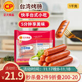 CP正大食品(CP) 台湾烤肠 1kg 香肠热狗 鸡肉火腿肠 营养早餐