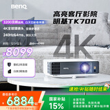 明基（BenQ）TK700 投影仪 投影仪家用 游戏投影 （4K超高清 3200流明 HDR 240Hz&4ms）