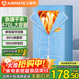艾美特（AIRMATE）【470L大容量】烘干机家用干衣机烘衣机暖风机柔烘定时衣柜式婴儿内衣消毒机小型风干机 