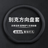 GREAT LIFE汽车方向盘套别克新君威英朗君越威朗凯越GL6昂科拉GL8威皮把套