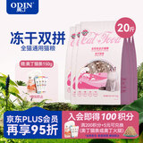奥丁（ODIN）全价冻干双拼猫粮 鲜肉美毛 宠物主粮幼猫成猫通用型猫粮10kg