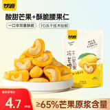 甘源牌网红冻干芒果腰果15g 整颗坚果仁休闲零食水果干坚果小吃点心食品