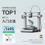 拓竹A1 3D打印机桌面家用FDM全自动调平高速3d打印机器【大陆版】