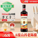 水塔山西老陈醋8度500ml手工十二【19777标准】家用食醋凉拌调味醋泡