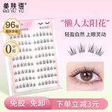 美肤语免胶假睫毛懒人太阳花96簇 自然新手自粘免胶水免卸眼睫毛MF8333