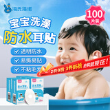 海氏海诺倍适威防水耳贴婴儿游泳儿童洗澡洗头护耳神器4.4x6.8cm 20贴*5盒