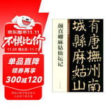 颜真卿麻姑仙坛记 中华碑帖精粹 中华书局自营正版