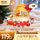 健达 派对蛋 奇趣蛋 9只装180g 含玩具 休食 零食 糖果 生日礼物 喜糖