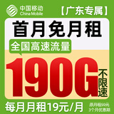 中国移动流量卡19元月租手机卡全国通用电话卡5g移动卡上网卡大王卡非终身无限永久卡 【广东省专属 I 外省勿拍】19元190G全国流量